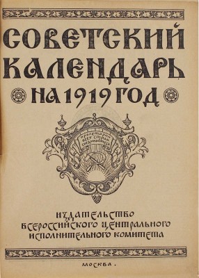 Советский календарь на 1919 год. М.: ВЦИК, [1918].